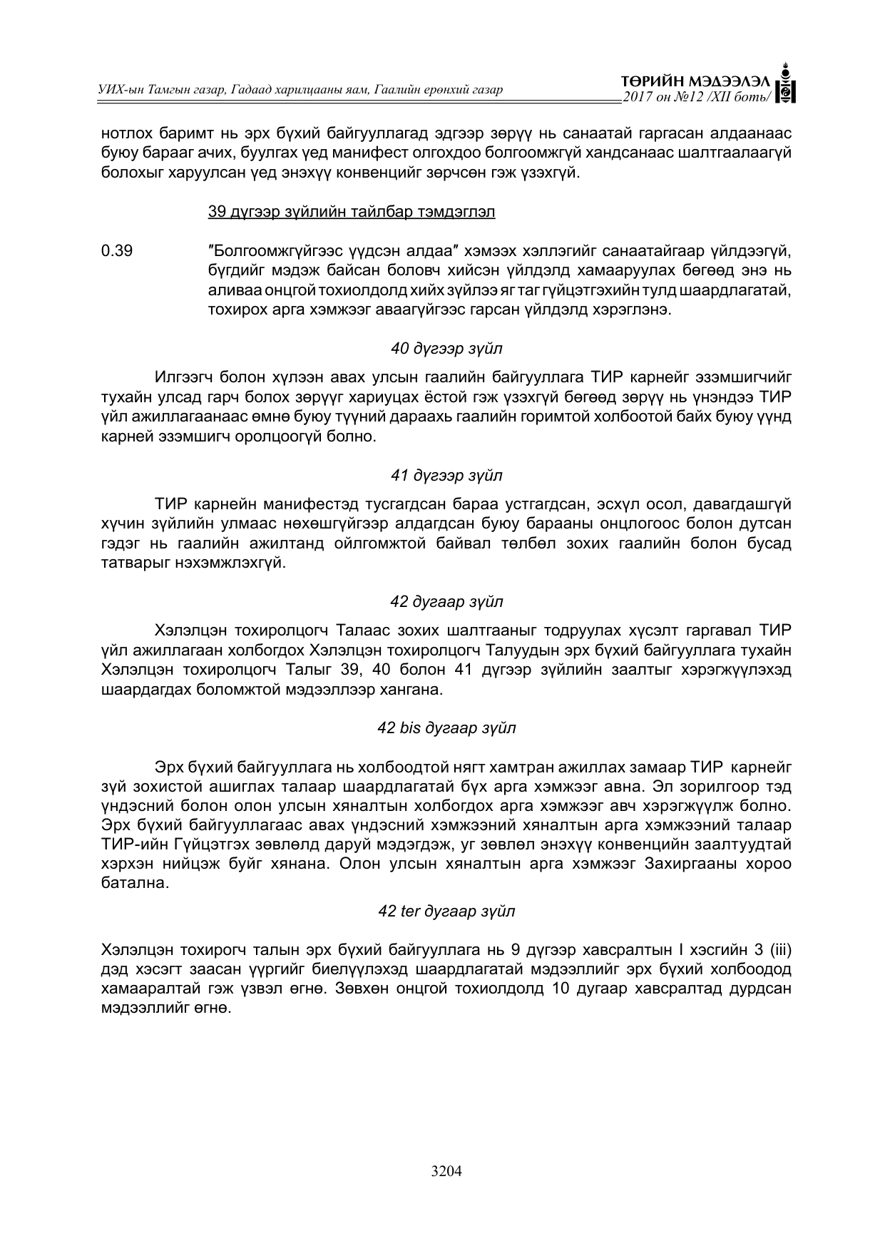 «Төрийн мэдээлэл» Тусгай дугаар XII боть, файлын 41-р хуудас
