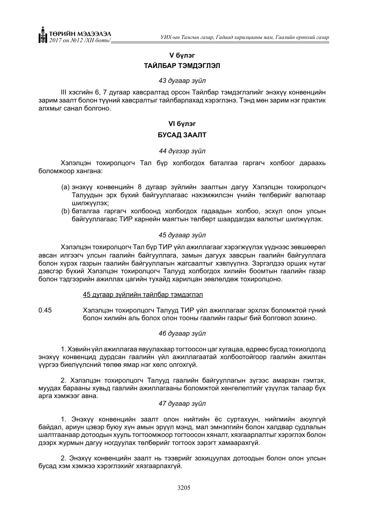 «Төрийн мэдээлэл» Тусгай дугаар XII боть, файлын 42-р хуудас