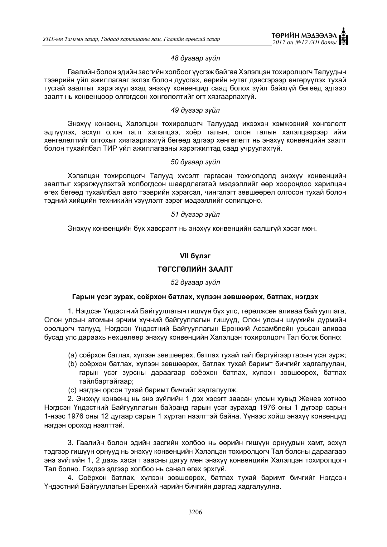 «Төрийн мэдээлэл» Тусгай дугаар XII боть, файлын 43-р хуудас