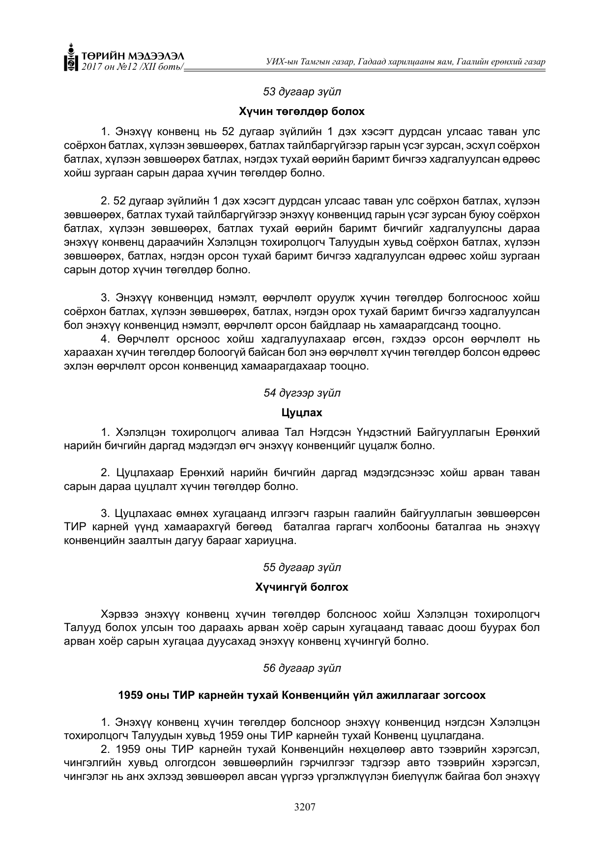 «Төрийн мэдээлэл» Тусгай дугаар XII боть, файлын 44-р хуудас