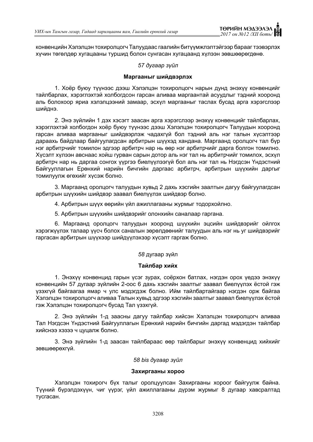 «Төрийн мэдээлэл» Тусгай дугаар XII боть, файлын 45-р хуудас