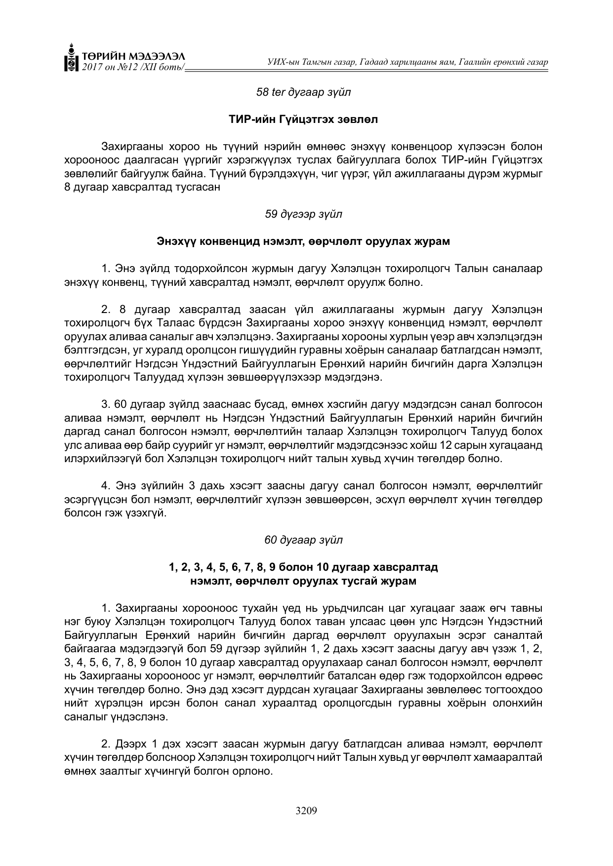 «Төрийн мэдээлэл» Тусгай дугаар XII боть, файлын 46-р хуудас
