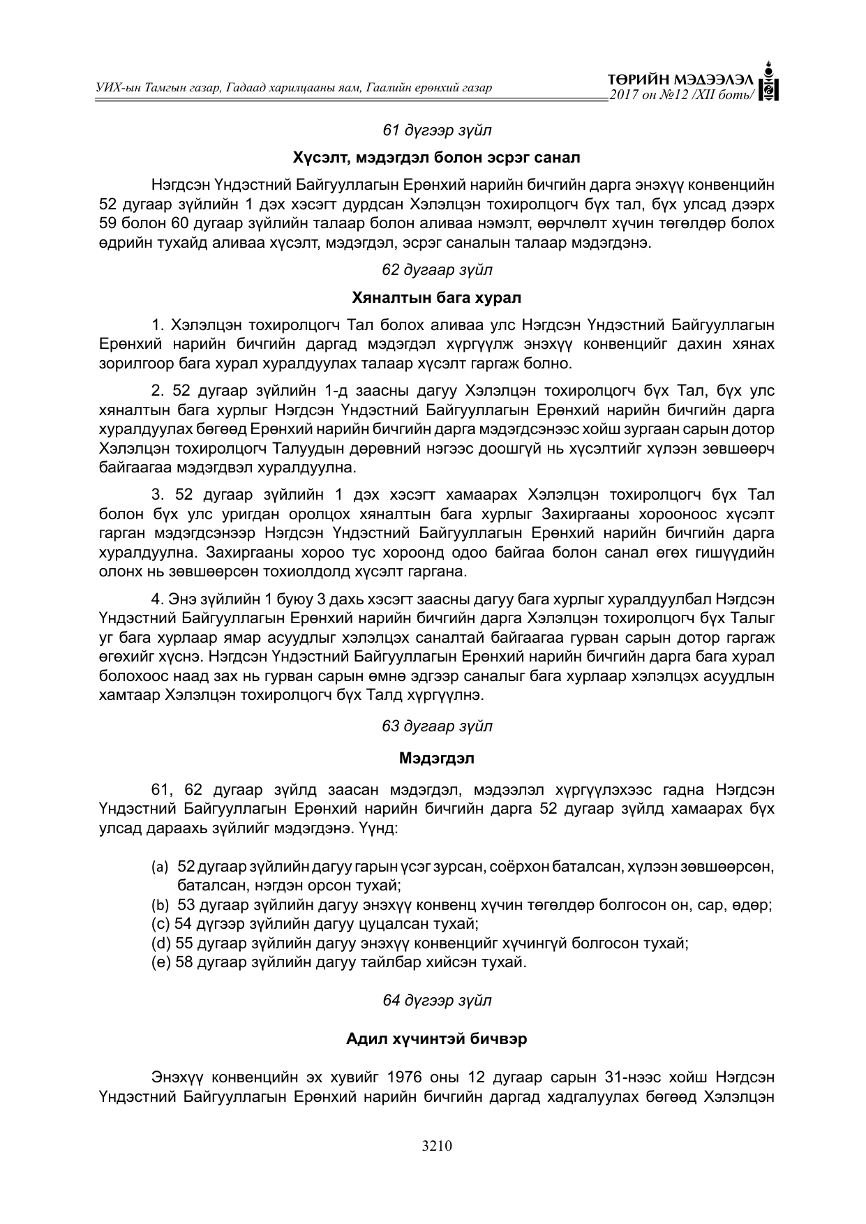 «Төрийн мэдээлэл» Тусгай дугаар XII боть, файлын 47-р хуудас