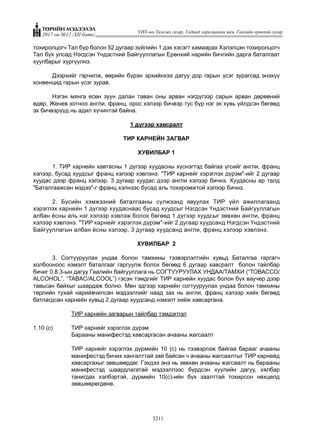 «Төрийн мэдээлэл» Тусгай дугаар XII боть, файлын 48-р хуудас