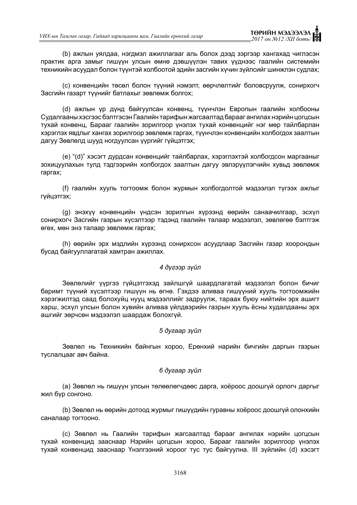 «Төрийн мэдээлэл» Тусгай дугаар XII боть, файлын 5-р хуудас