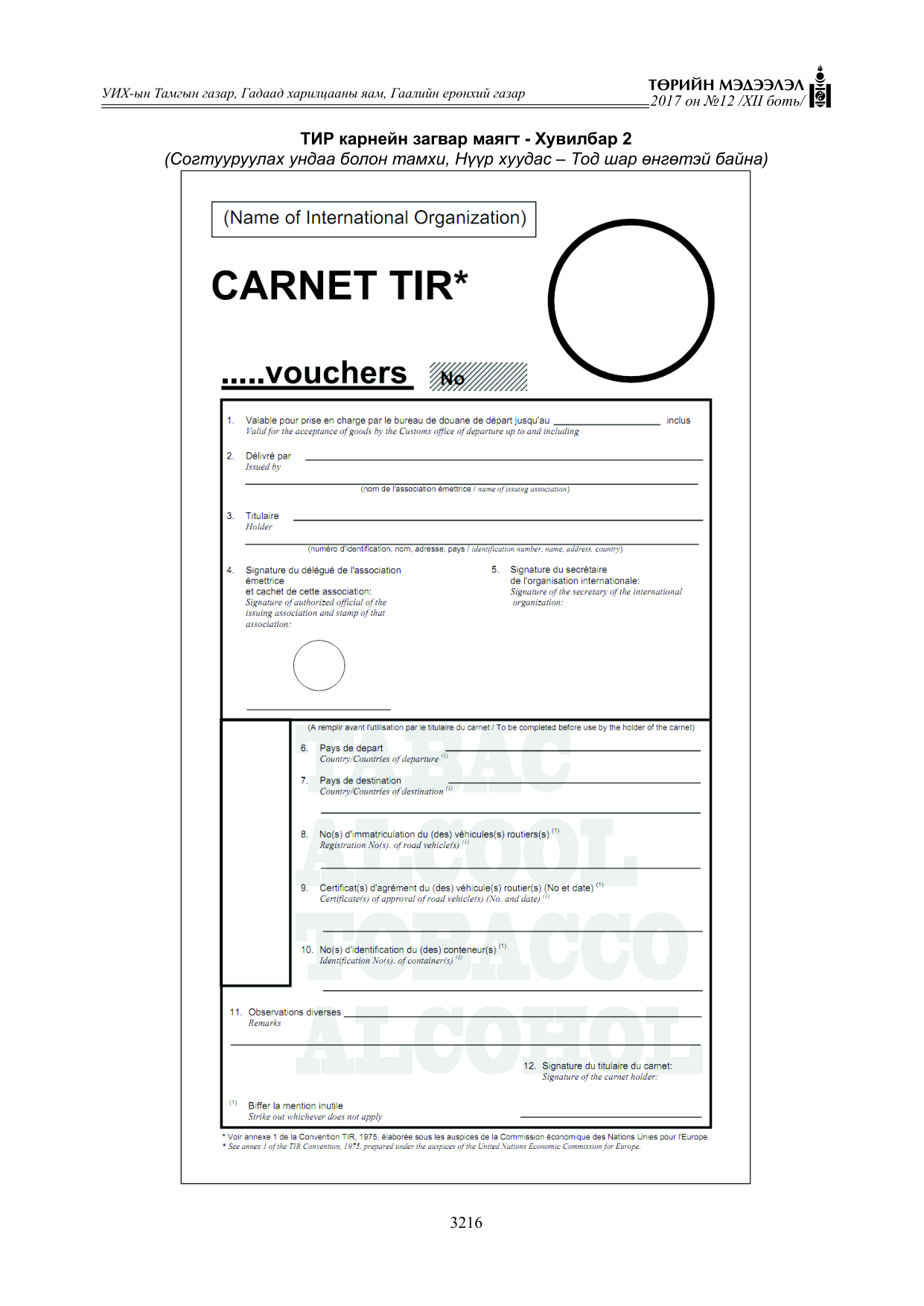 «Төрийн мэдээлэл» Тусгай дугаар XII боть, файлын 53-р хуудас