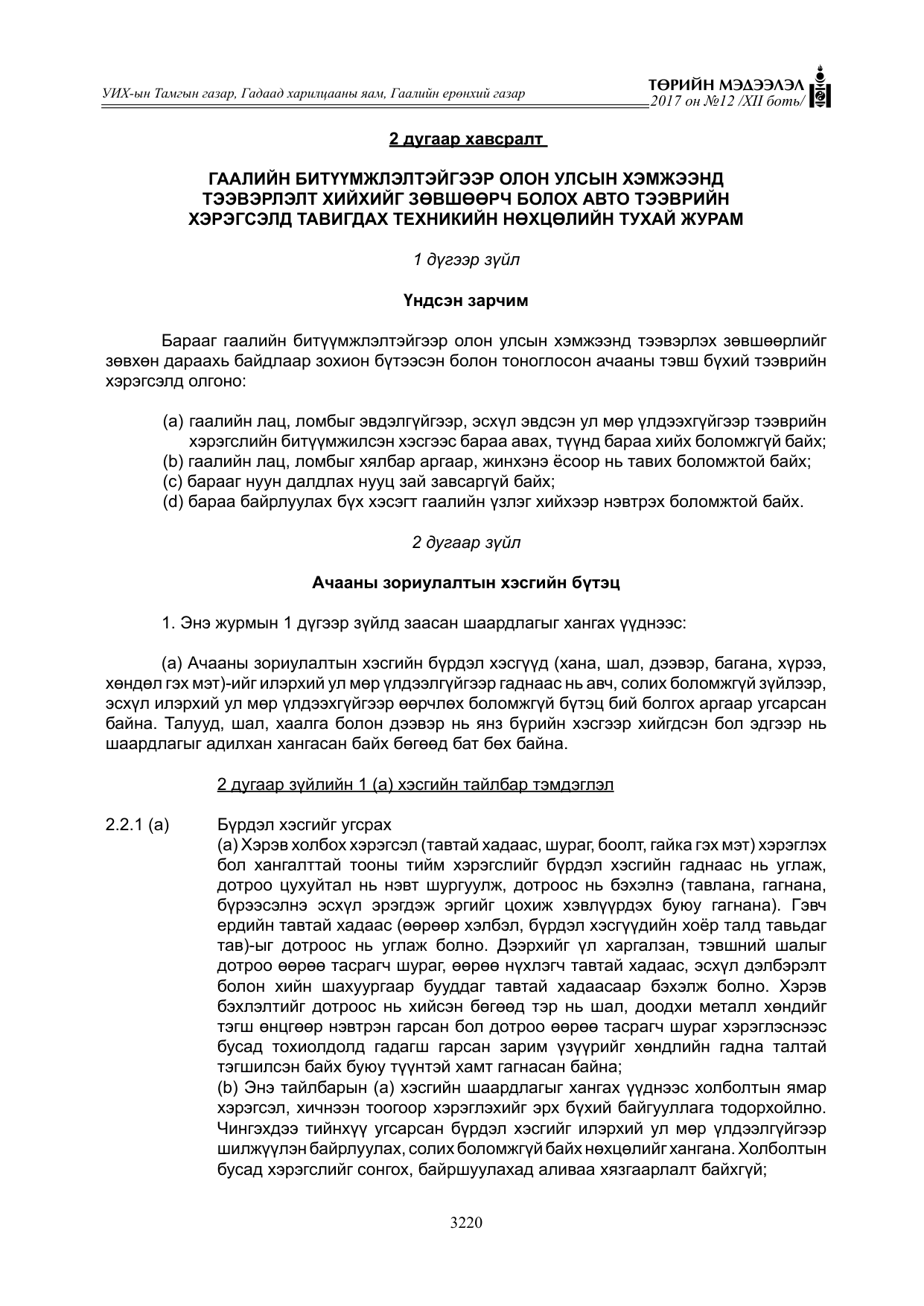 «Төрийн мэдээлэл» Тусгай дугаар XII боть, файлын 57-р хуудас