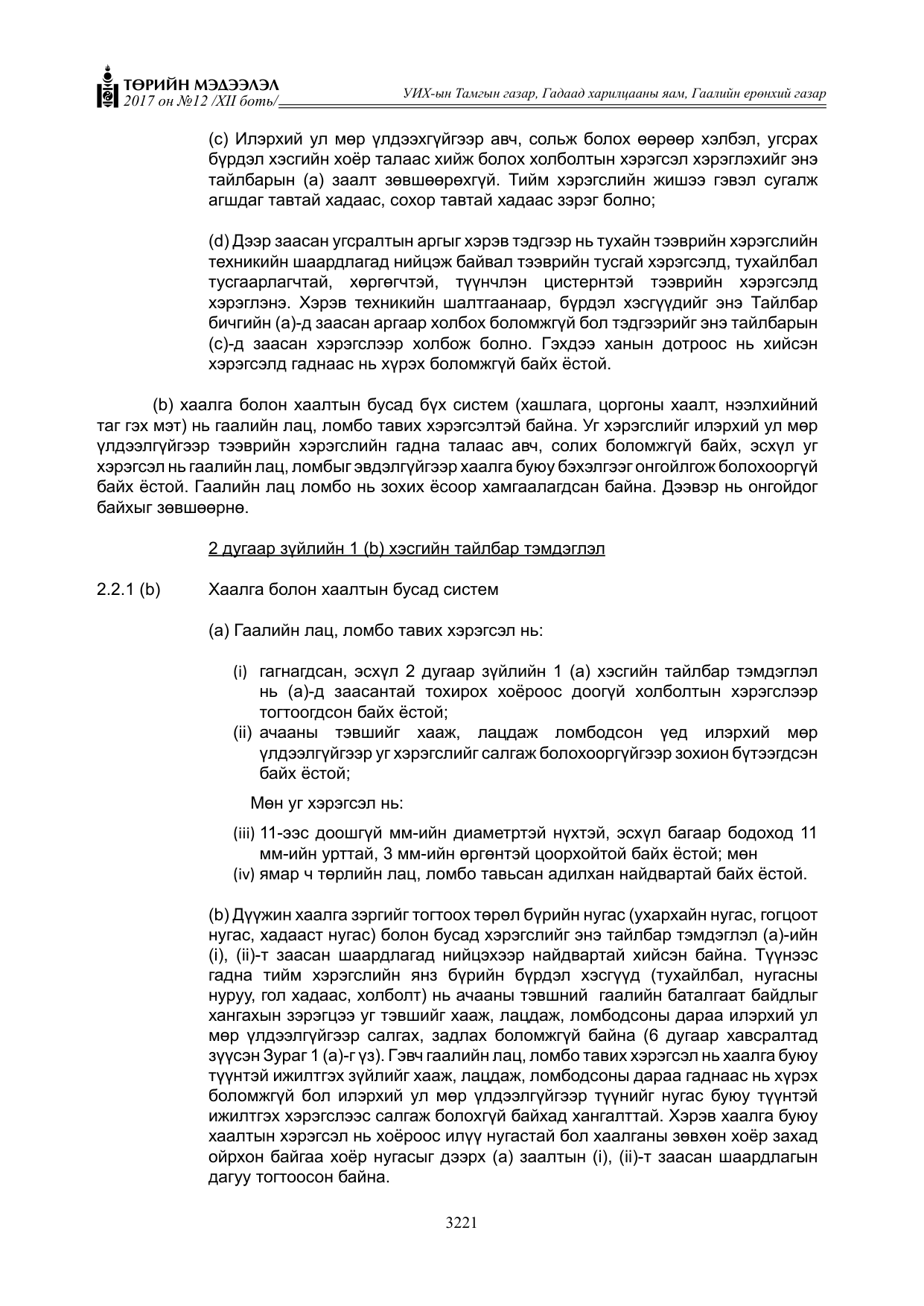 «Төрийн мэдээлэл» Тусгай дугаар XII боть, файлын 58-р хуудас