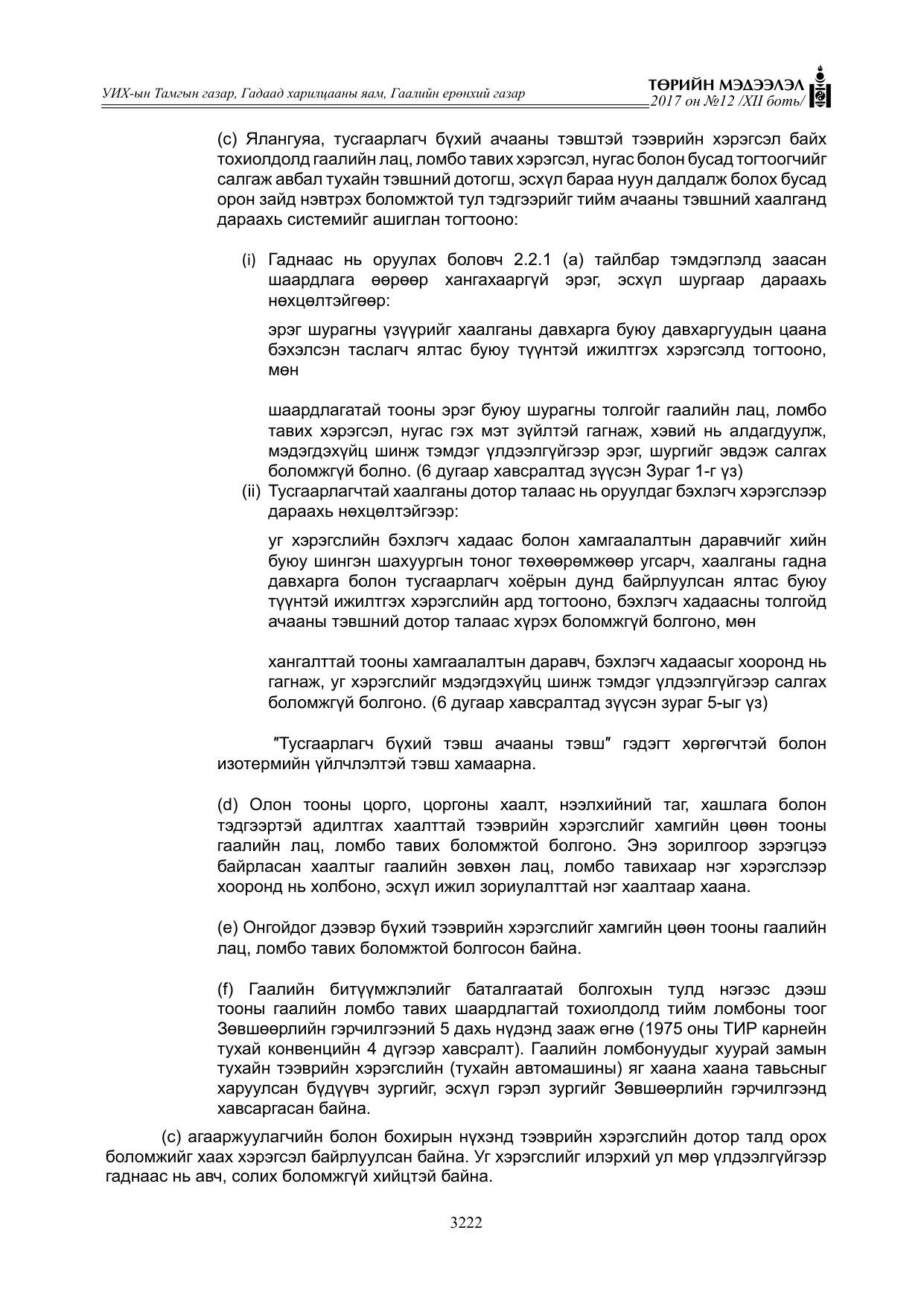 «Төрийн мэдээлэл» Тусгай дугаар XII боть, файлын 59-р хуудас