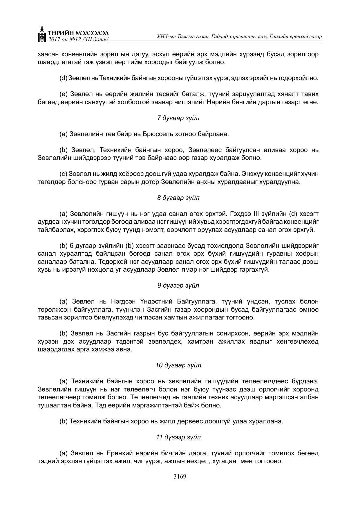 «Төрийн мэдээлэл» Тусгай дугаар XII боть, файлын 6-р хуудас
