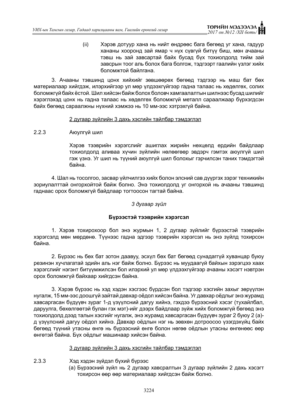 «Төрийн мэдээлэл» Тусгай дугаар XII боть, файлын 61-р хуудас