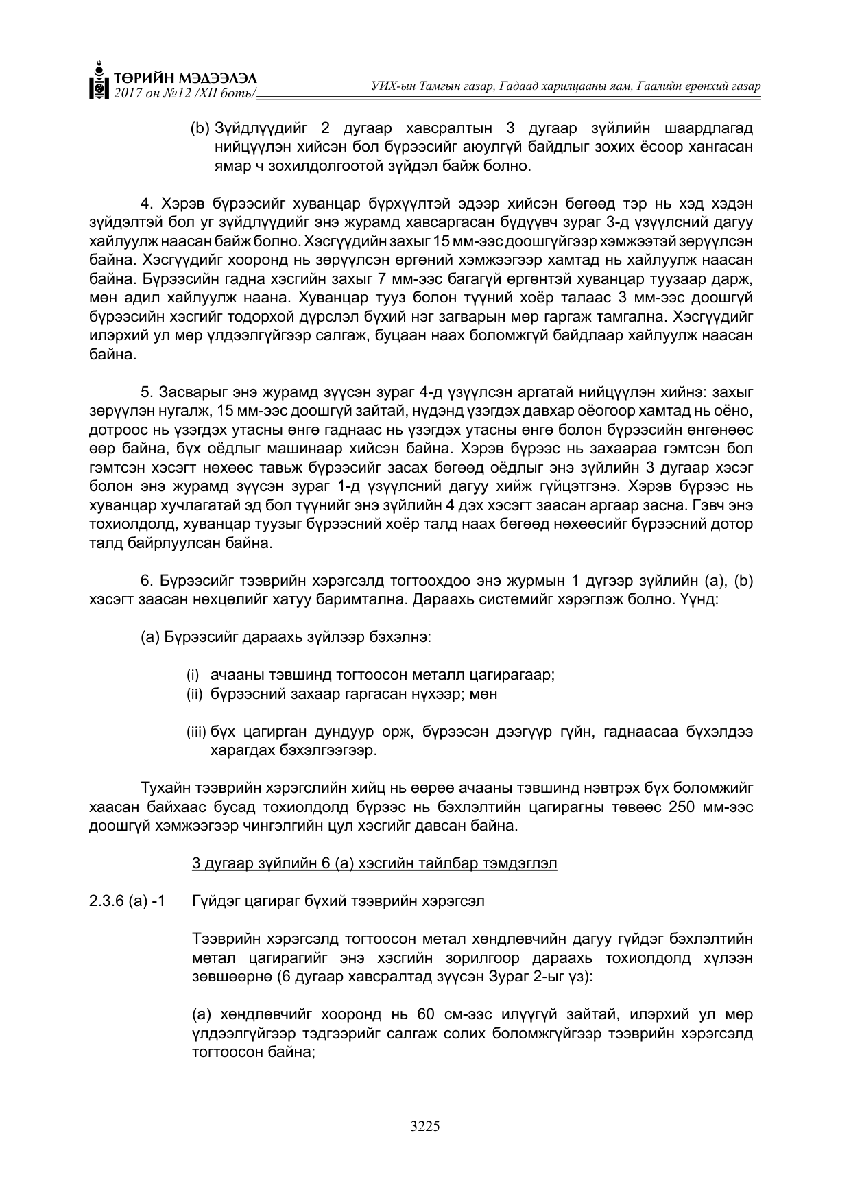«Төрийн мэдээлэл» Тусгай дугаар XII боть, файлын 62-р хуудас