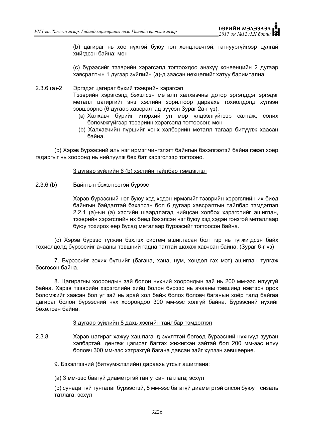 «Төрийн мэдээлэл» Тусгай дугаар XII боть, файлын 63-р хуудас