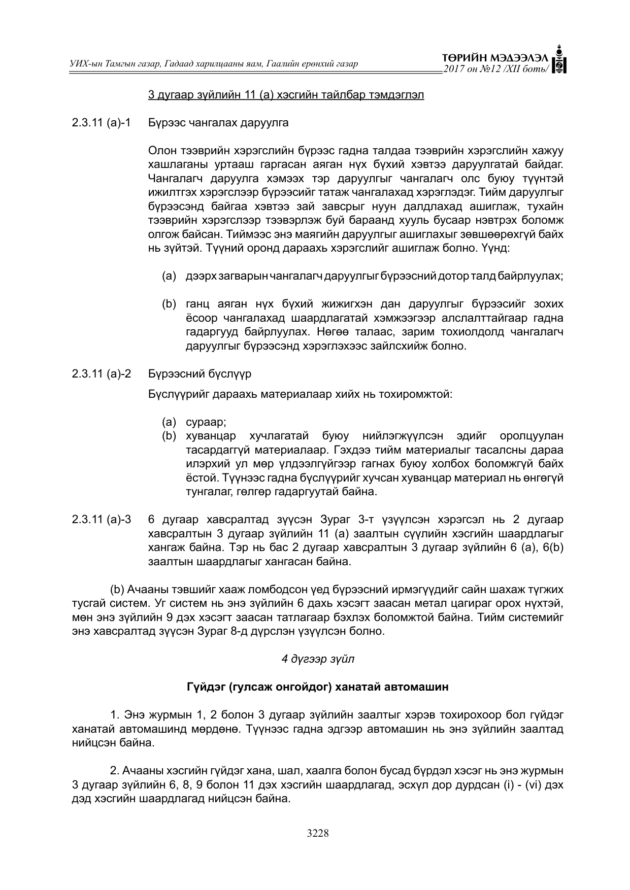 «Төрийн мэдээлэл» Тусгай дугаар XII боть, файлын 65-р хуудас