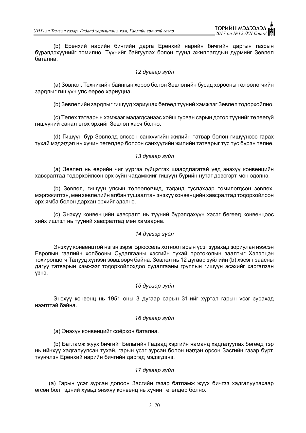 «Төрийн мэдээлэл» Тусгай дугаар XII боть, файлын 7-р хуудас
