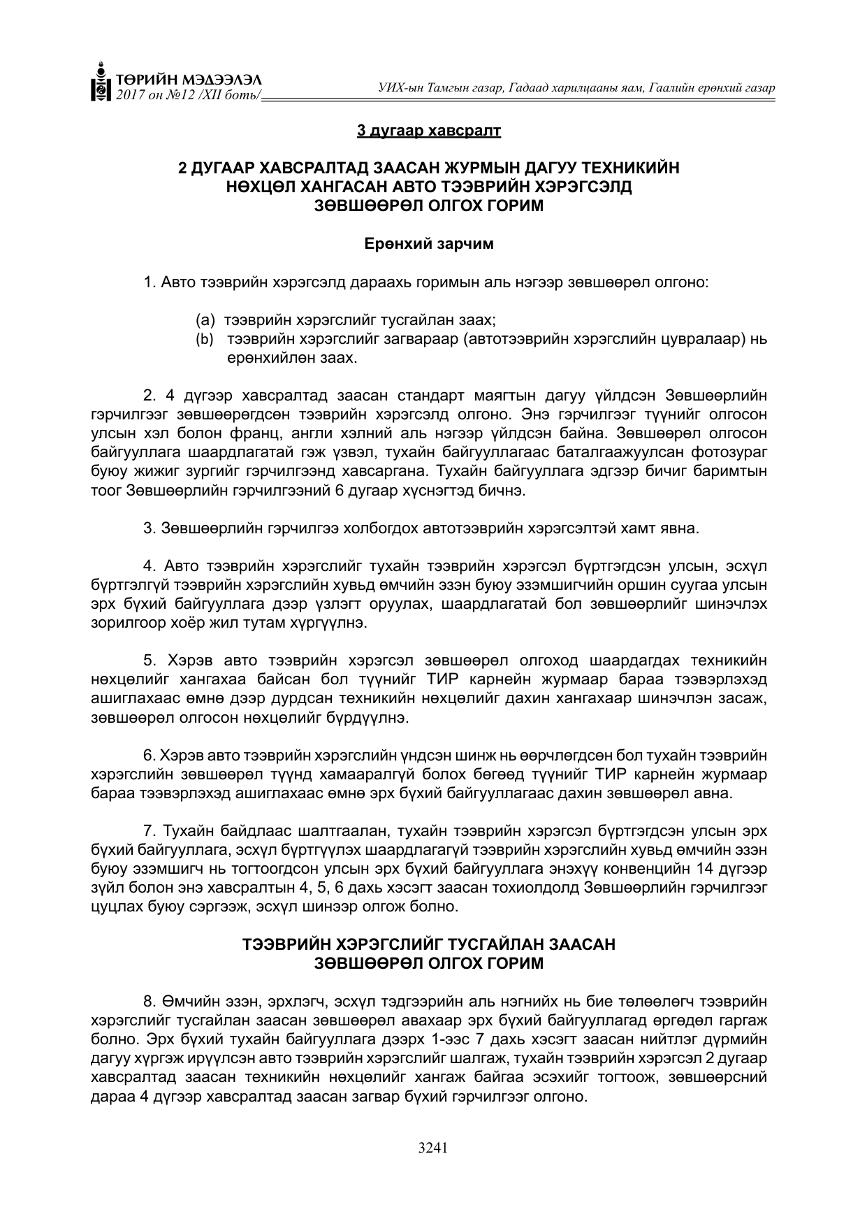 «Төрийн мэдээлэл» Тусгай дугаар XII боть, файлын 78-р хуудас