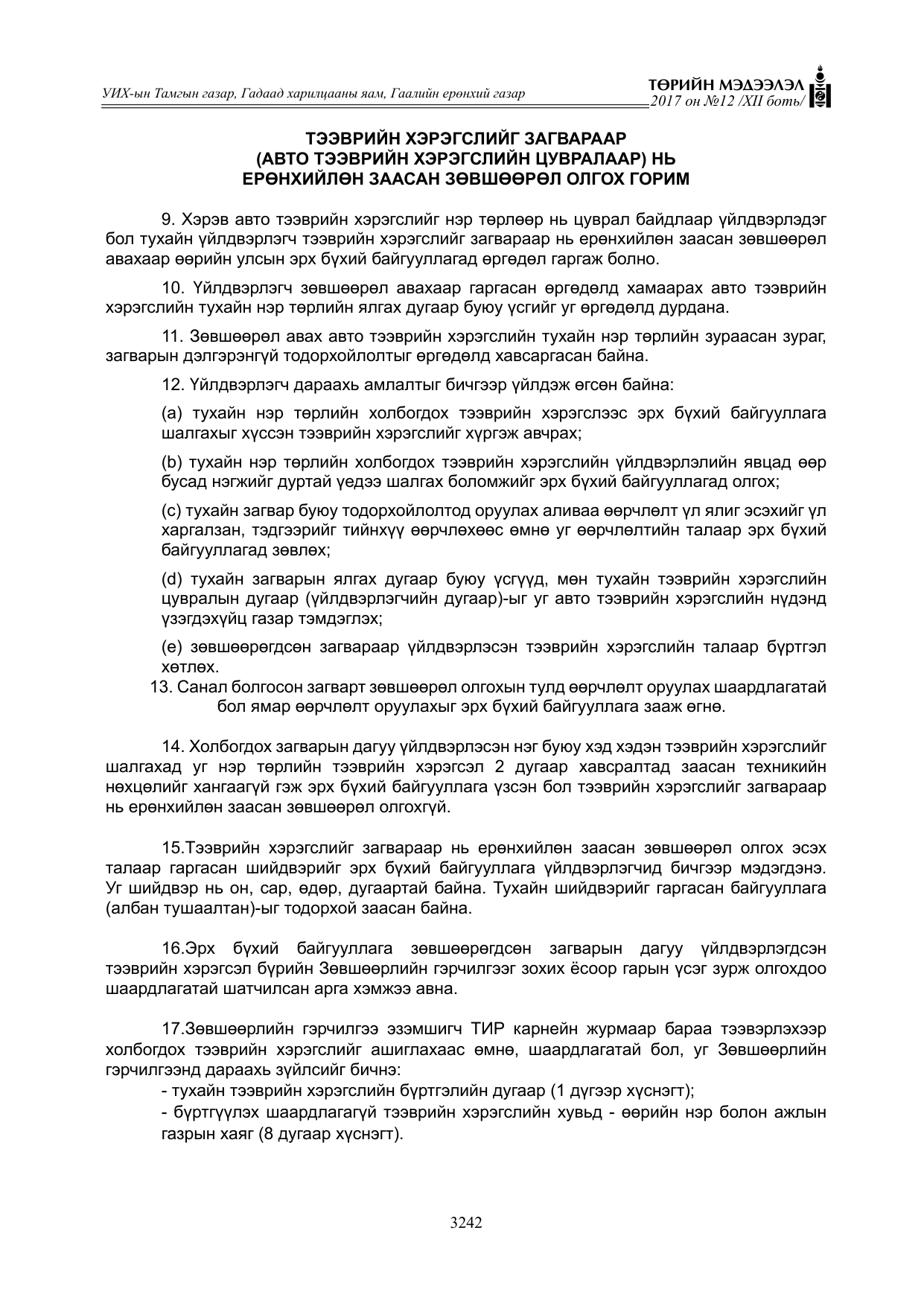 «Төрийн мэдээлэл» Тусгай дугаар XII боть, файлын 79-р хуудас