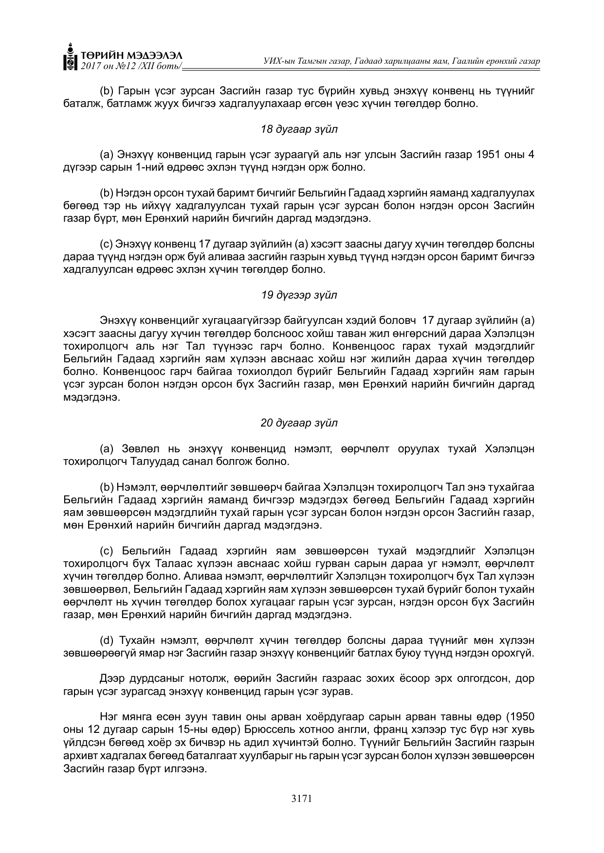 «Төрийн мэдээлэл» Тусгай дугаар XII боть, файлын 8-р хуудас