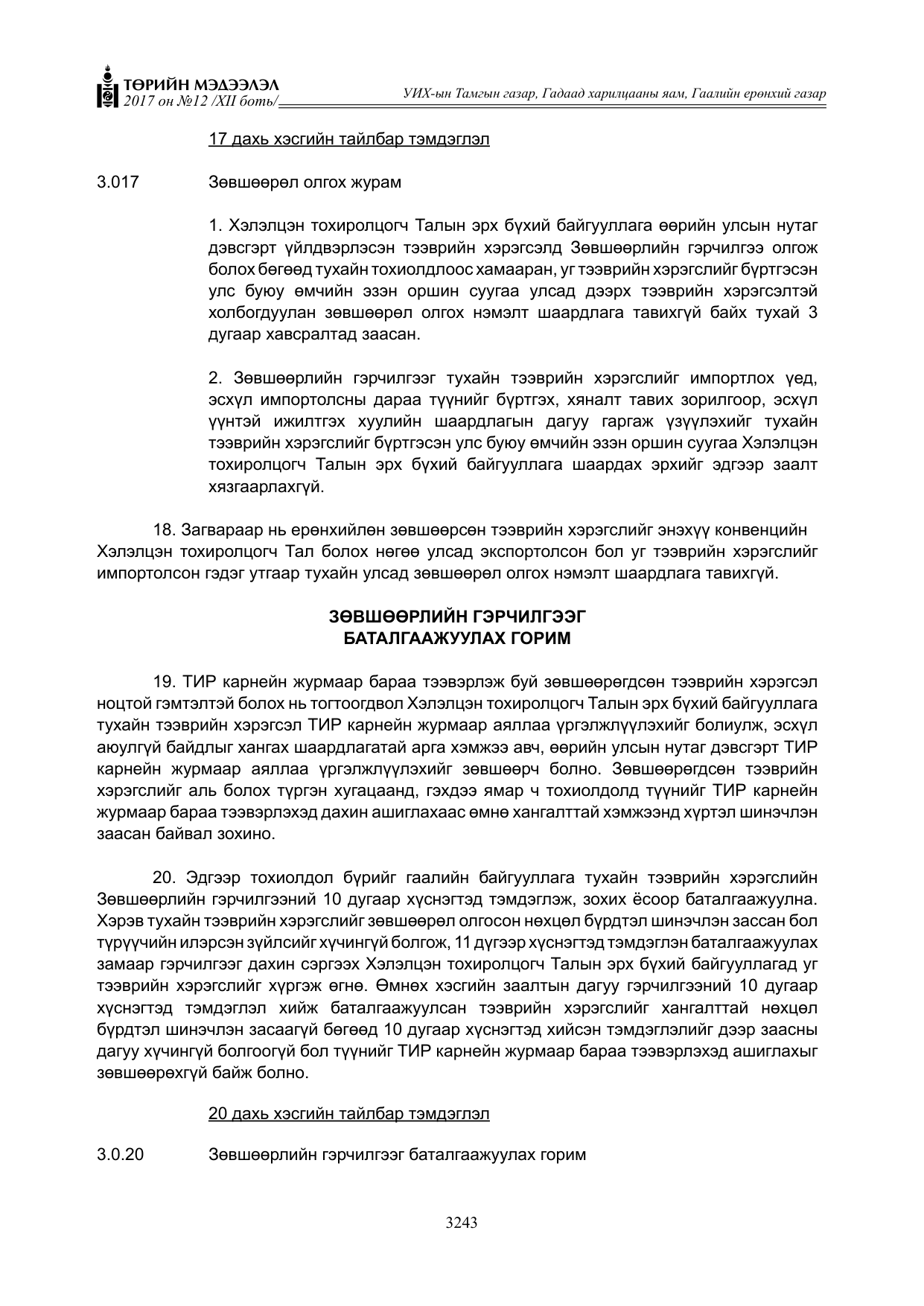 «Төрийн мэдээлэл» Тусгай дугаар XII боть, файлын 80-р хуудас
