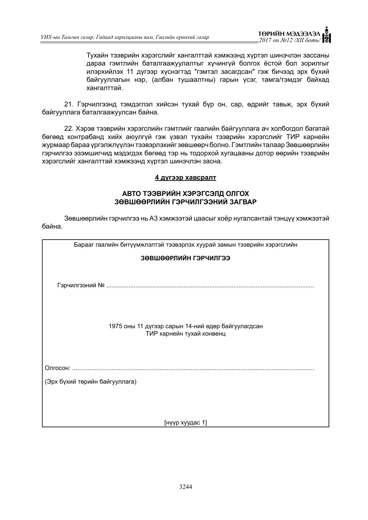 «Төрийн мэдээлэл» Тусгай дугаар XII боть, файлын 81-р хуудас