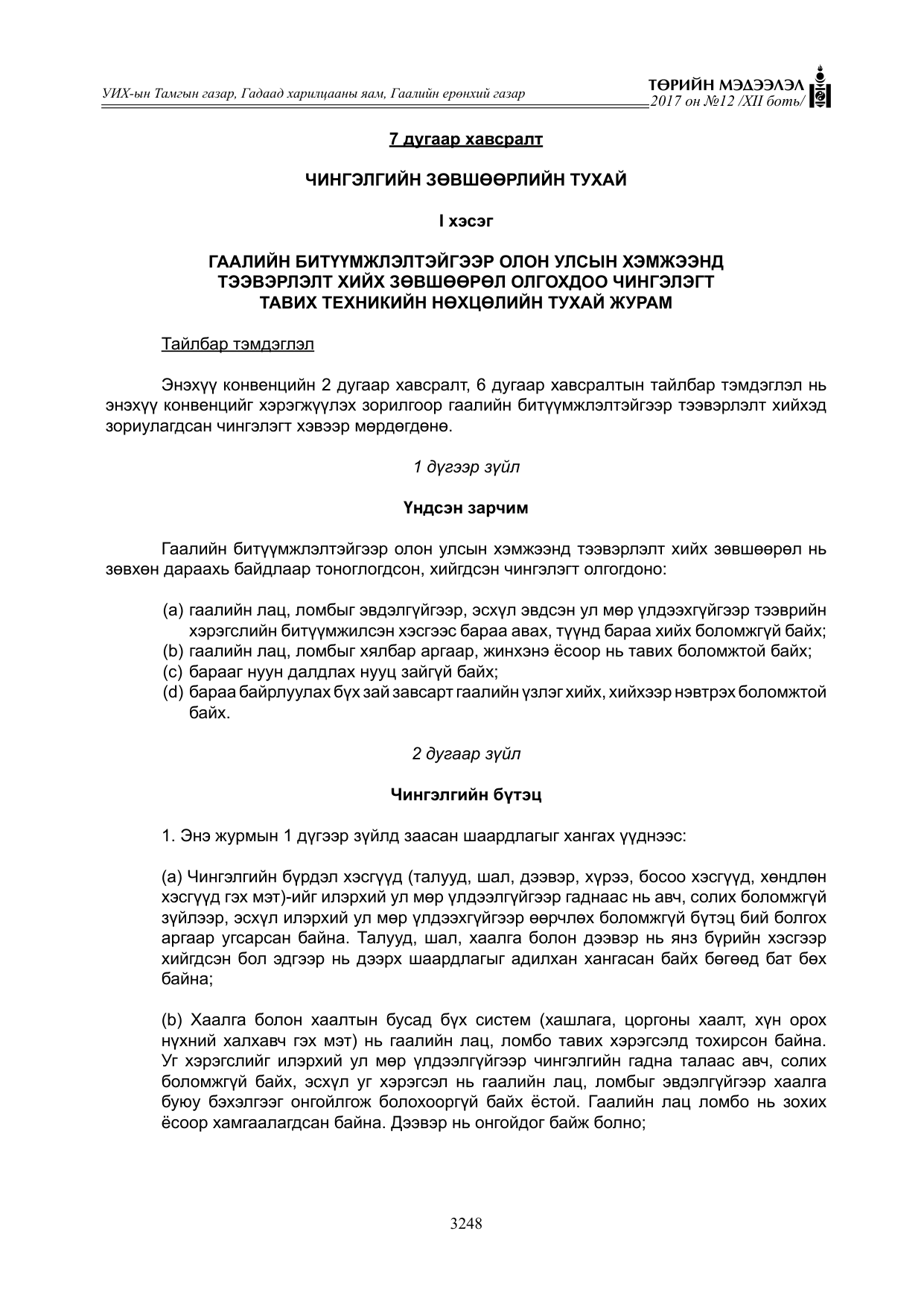 «Төрийн мэдээлэл» Тусгай дугаар XII боть, файлын 85-р хуудас