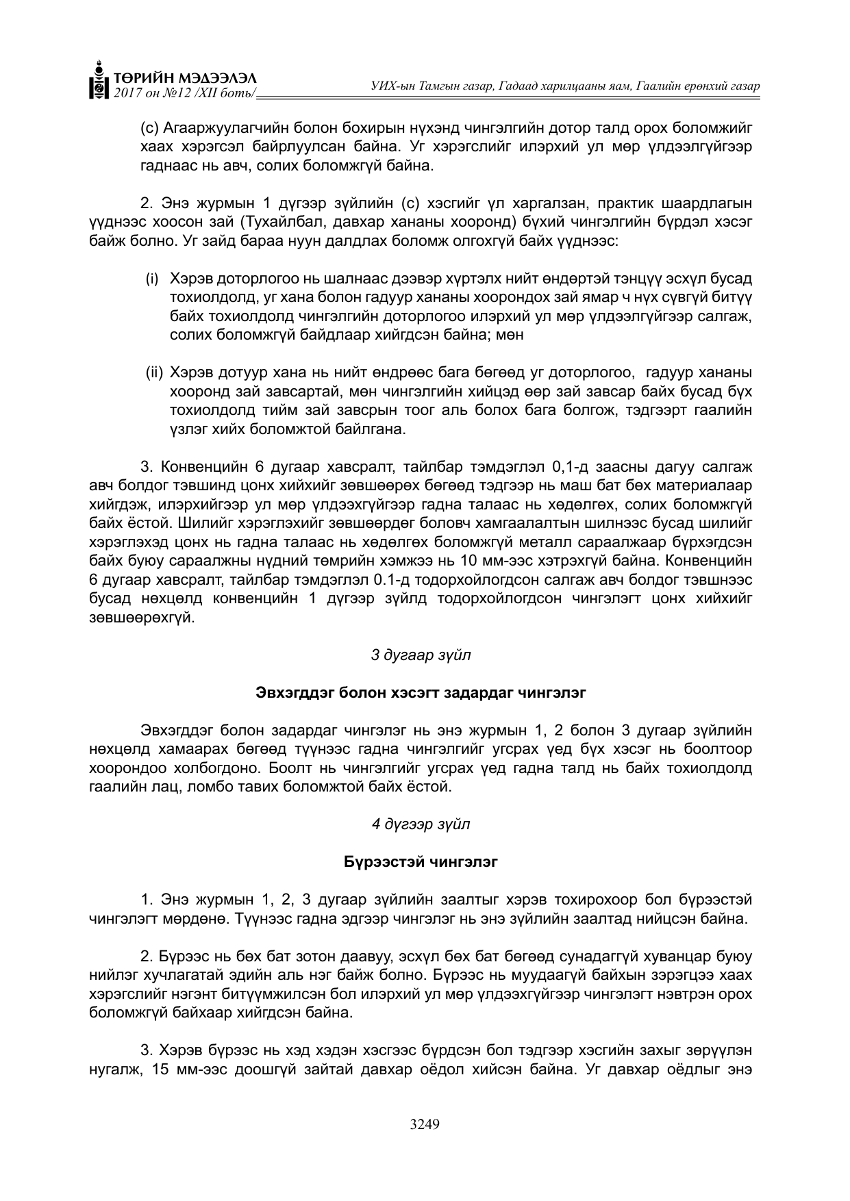 «Төрийн мэдээлэл» Тусгай дугаар XII боть, файлын 86-р хуудас