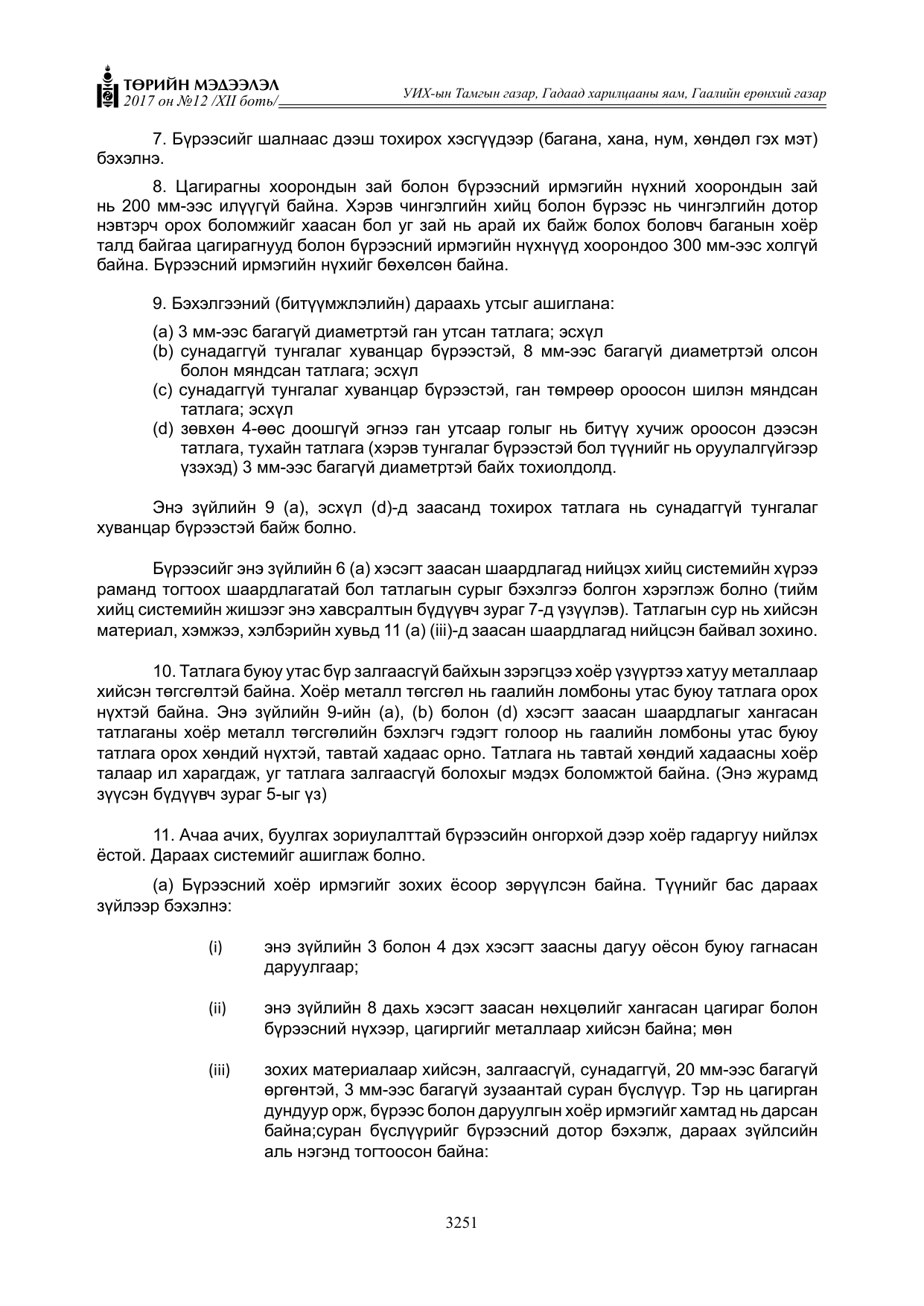 «Төрийн мэдээлэл» Тусгай дугаар XII боть, файлын 88-р хуудас