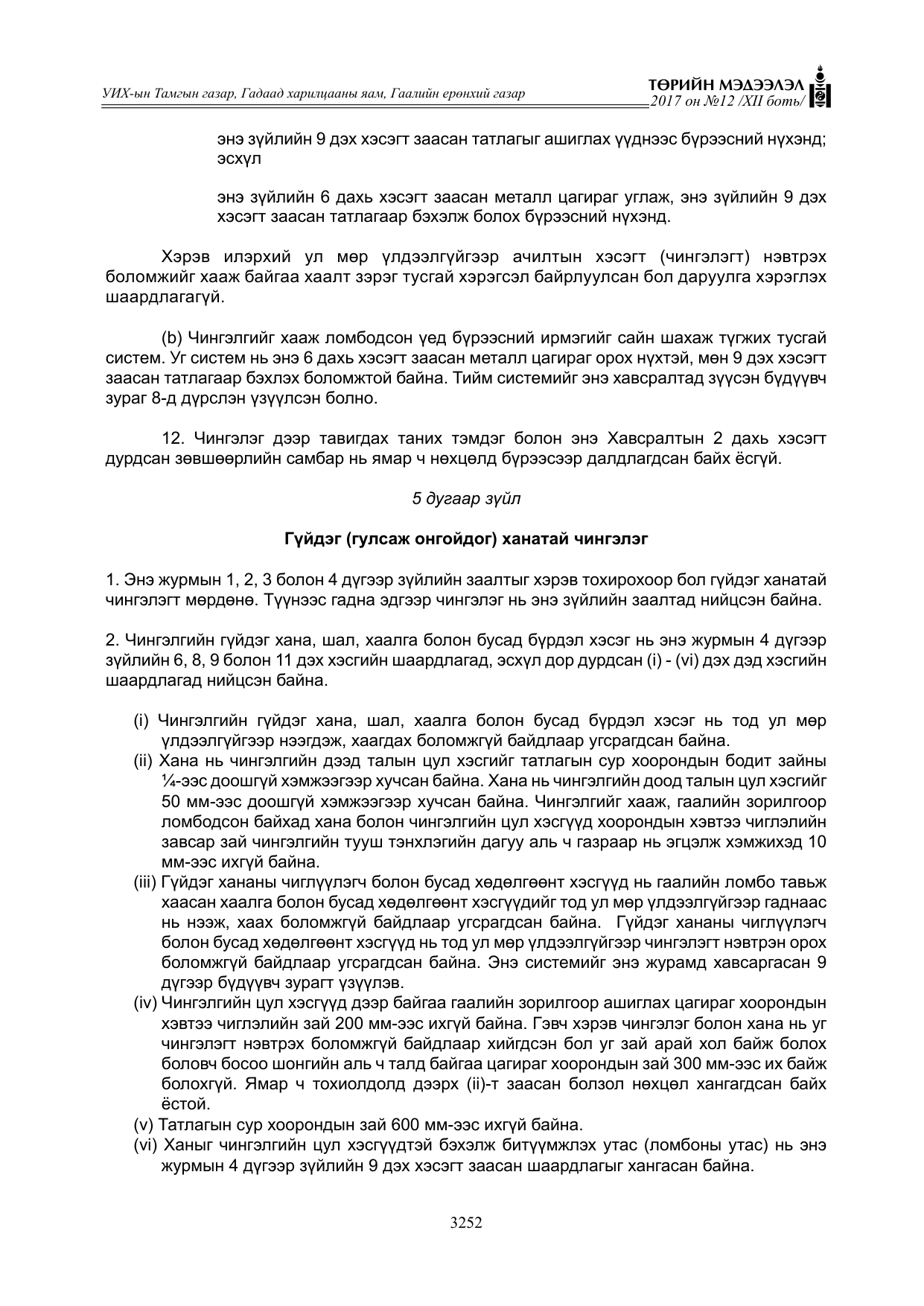 «Төрийн мэдээлэл» Тусгай дугаар XII боть, файлын 89-р хуудас