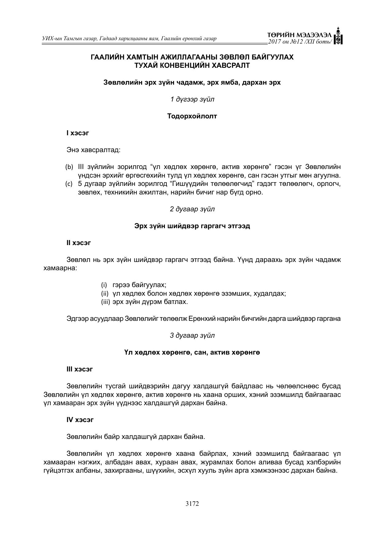 «Төрийн мэдээлэл» Тусгай дугаар XII боть, файлын 9-р хуудас