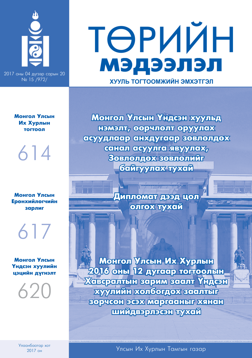 «Төрийн мэдээлэл» № 15, файлын 1-р хуудас
