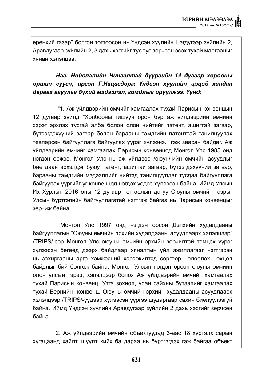 «Төрийн мэдээлэл» № 15, файлын 10-р хуудас