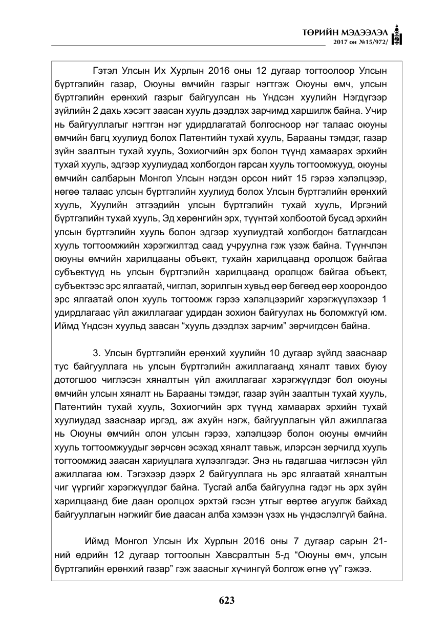 «Төрийн мэдээлэл» № 15, файлын 12-р хуудас