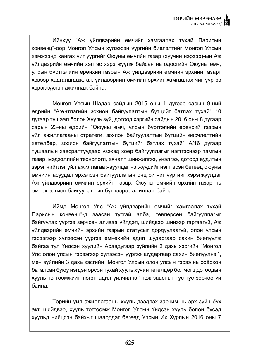 «Төрийн мэдээлэл» № 15, файлын 14-р хуудас