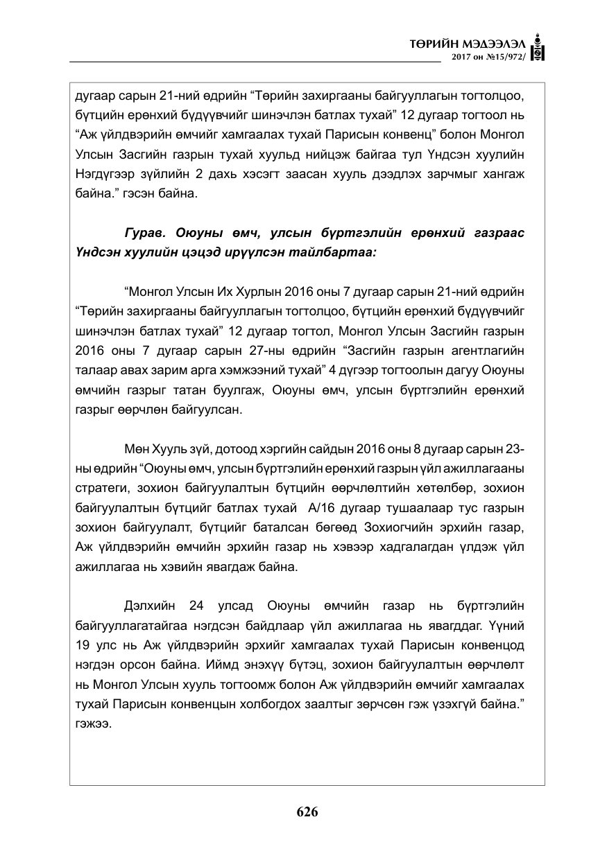 «Төрийн мэдээлэл» № 15, файлын 15-р хуудас