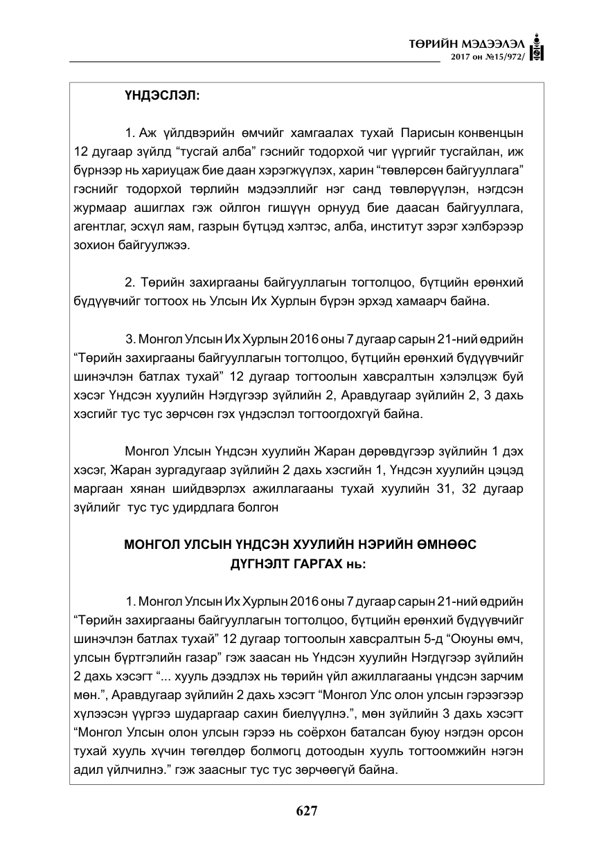 «Төрийн мэдээлэл» № 15, файлын 16-р хуудас