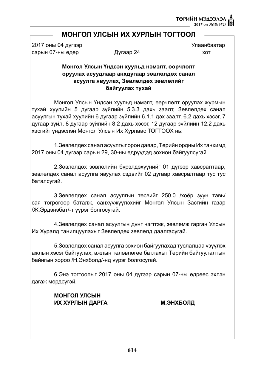 «Төрийн мэдээлэл» № 15, файлын 3-р хуудас