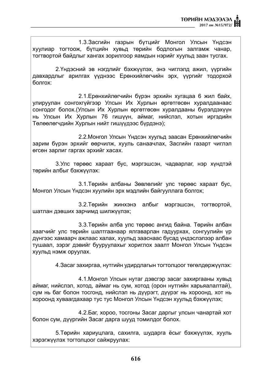 «Төрийн мэдээлэл» № 15, файлын 5-р хуудас
