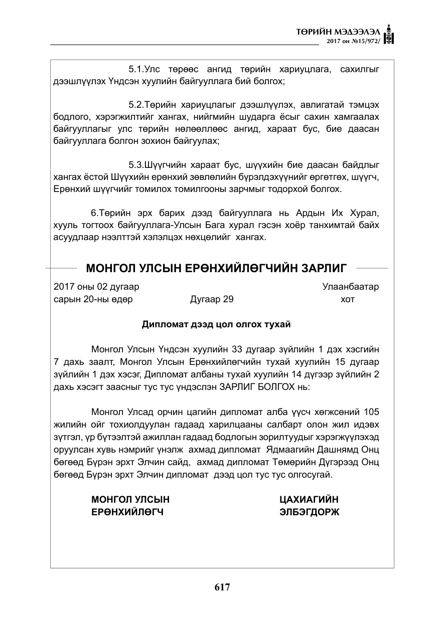 «Төрийн мэдээлэл» № 15, файлын 6-р хуудас