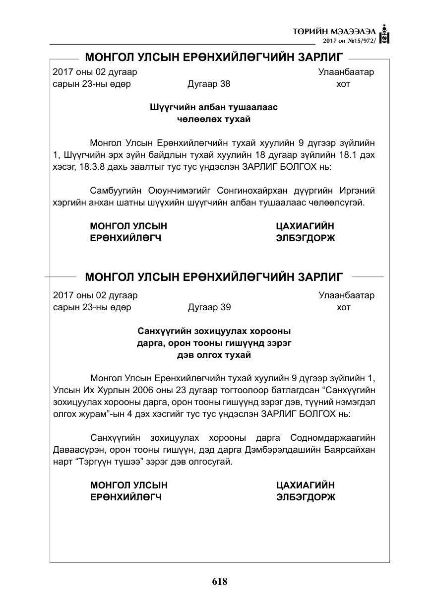 «Төрийн мэдээлэл» № 15, файлын 7-р хуудас