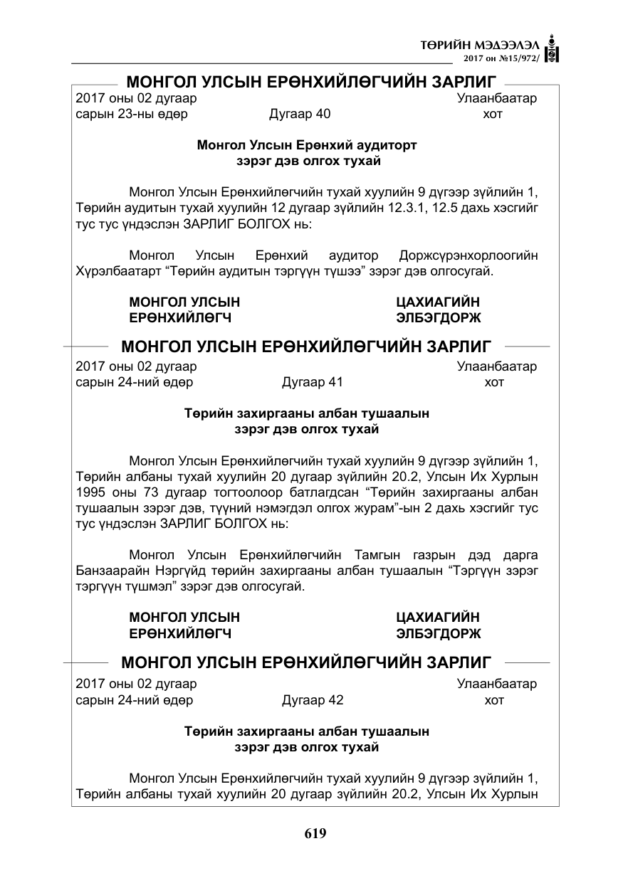 «Төрийн мэдээлэл» № 15, файлын 8-р хуудас