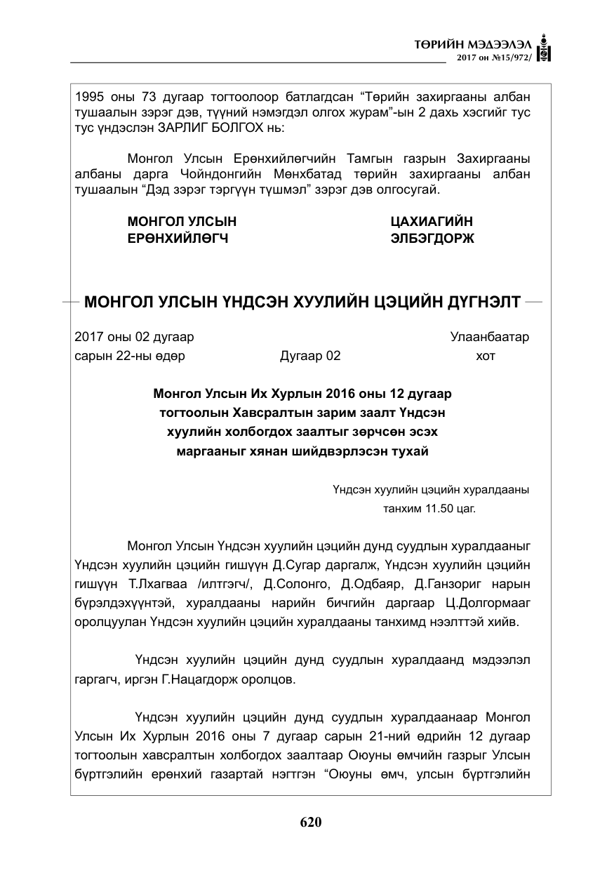 «Төрийн мэдээлэл» № 15, файлын 9-р хуудас