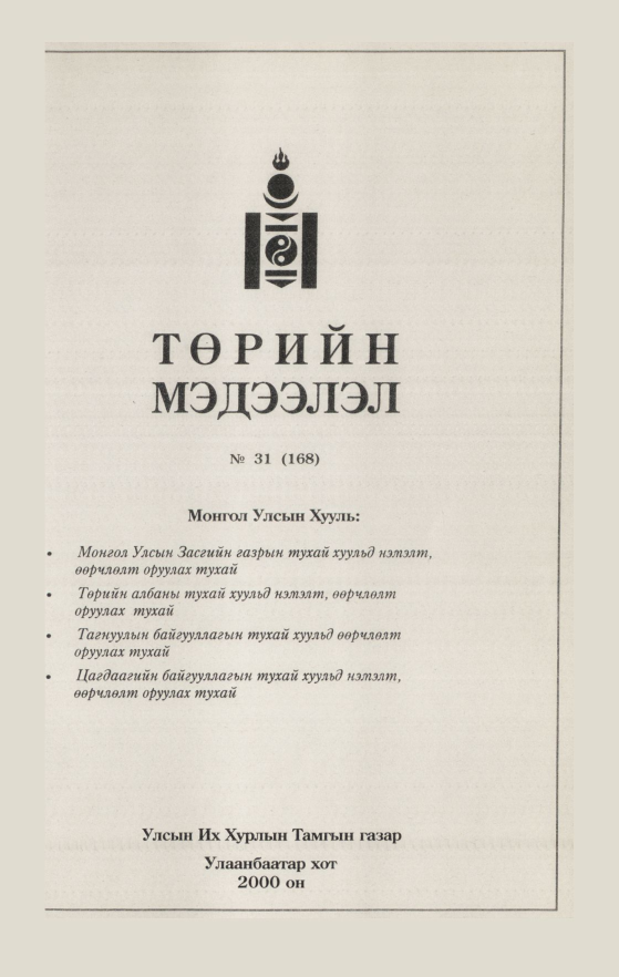 «Төрийн мэдээлэл» № 32, файлын 105-р хуудас