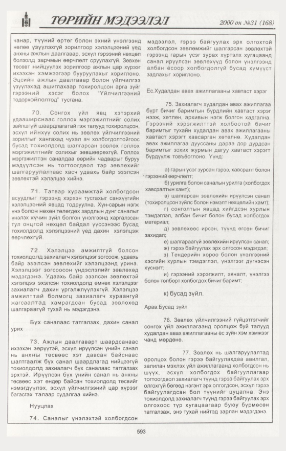 «Төрийн мэдээлэл» № 32, файлын 127-р хуудас
