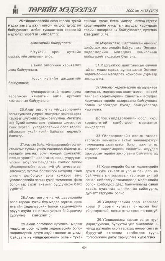«Төрийн мэдээлэл» № 32, 604-р хуудасны скан
