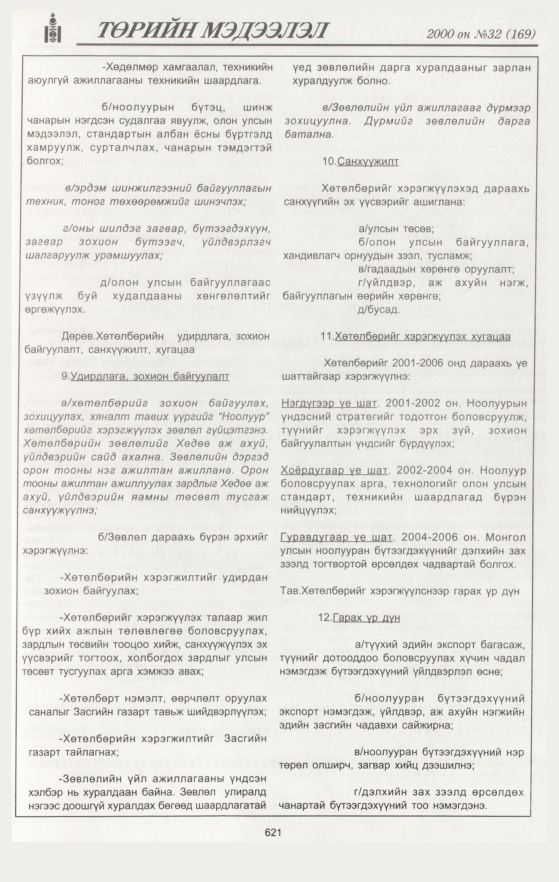 «Төрийн мэдээлэл» № 32, 621-р хуудасны скан