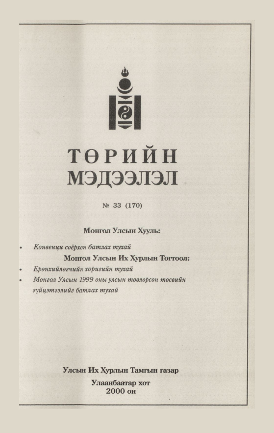 «Төрийн мэдээлэл» № 32, файлын 163-р хуудас