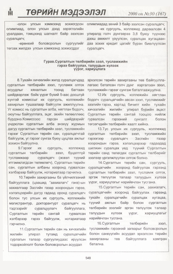 «Төрийн мэдээлэл» № 32, файлын 78-р хуудас
