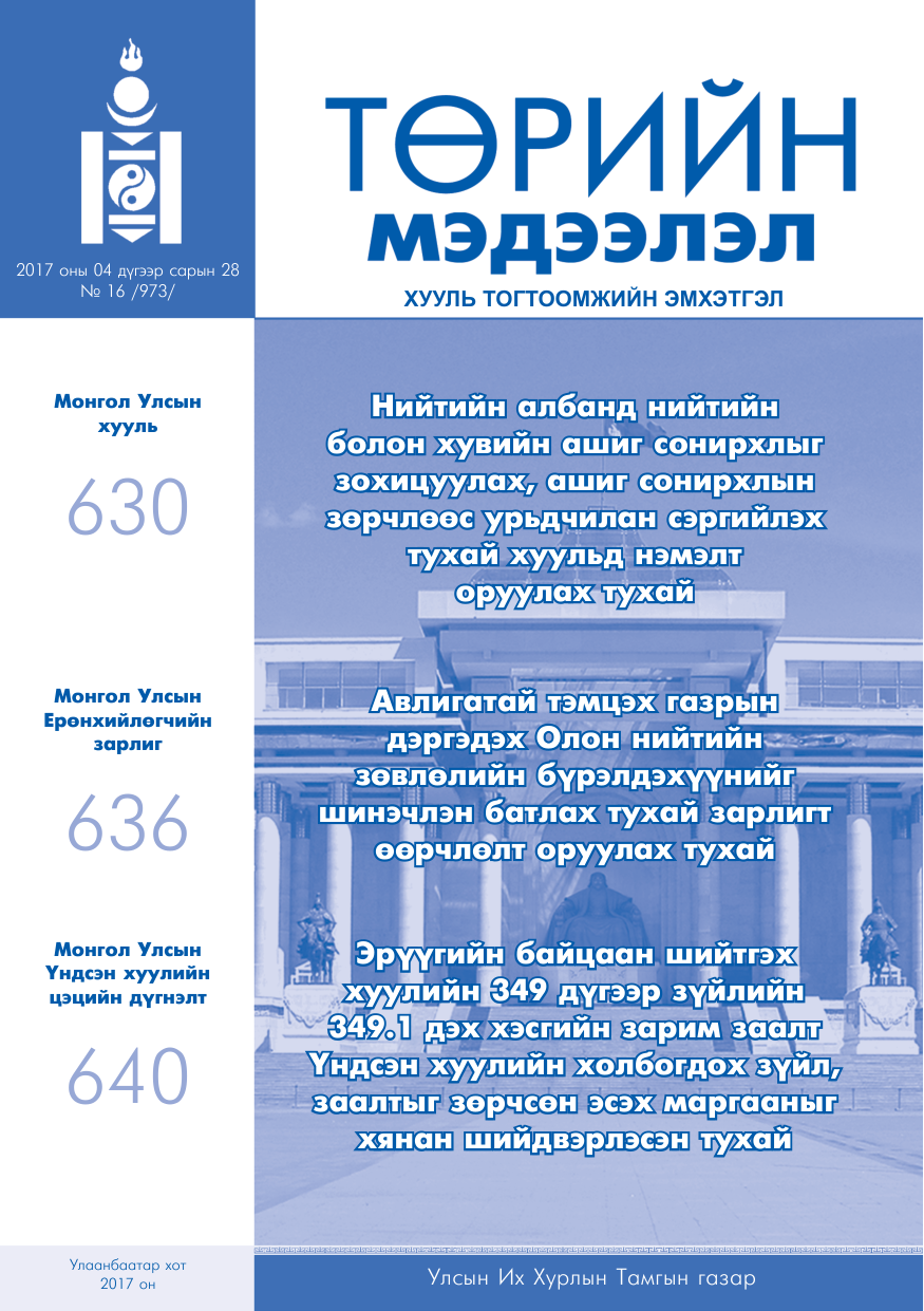 «Төрийн мэдээлэл» № 16, файлын 1-р хуудас