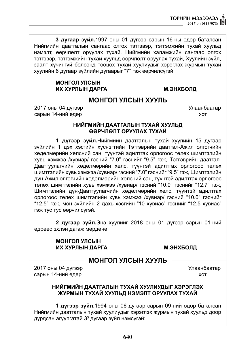 «Төрийн мэдээлэл» № 16, файлын 13-р хуудас