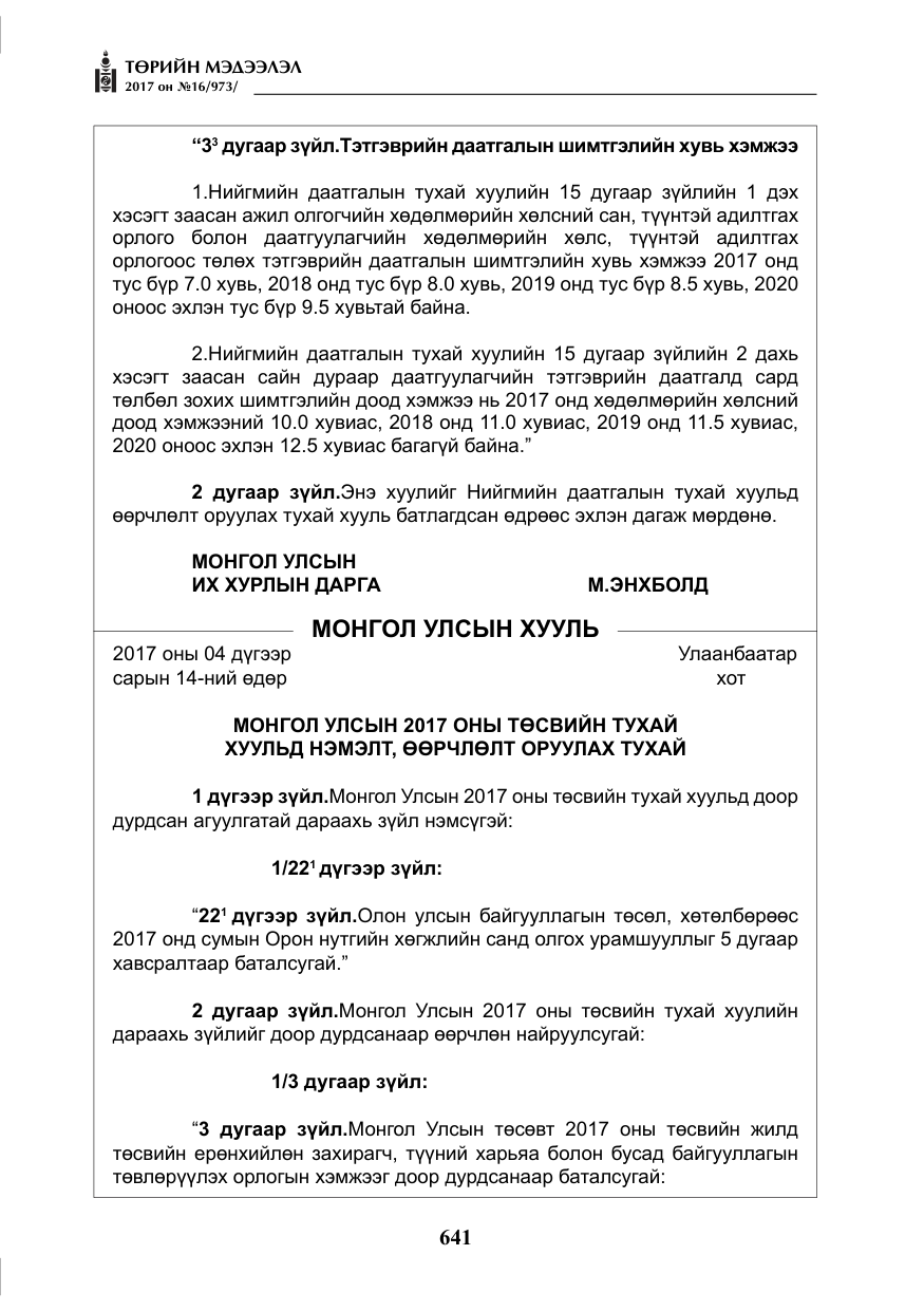 «Төрийн мэдээлэл» № 16, файлын 14-р хуудас